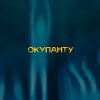 Mbreeze — Окупанту — обложка