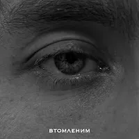 Mbreeze — Втомленим — обложка